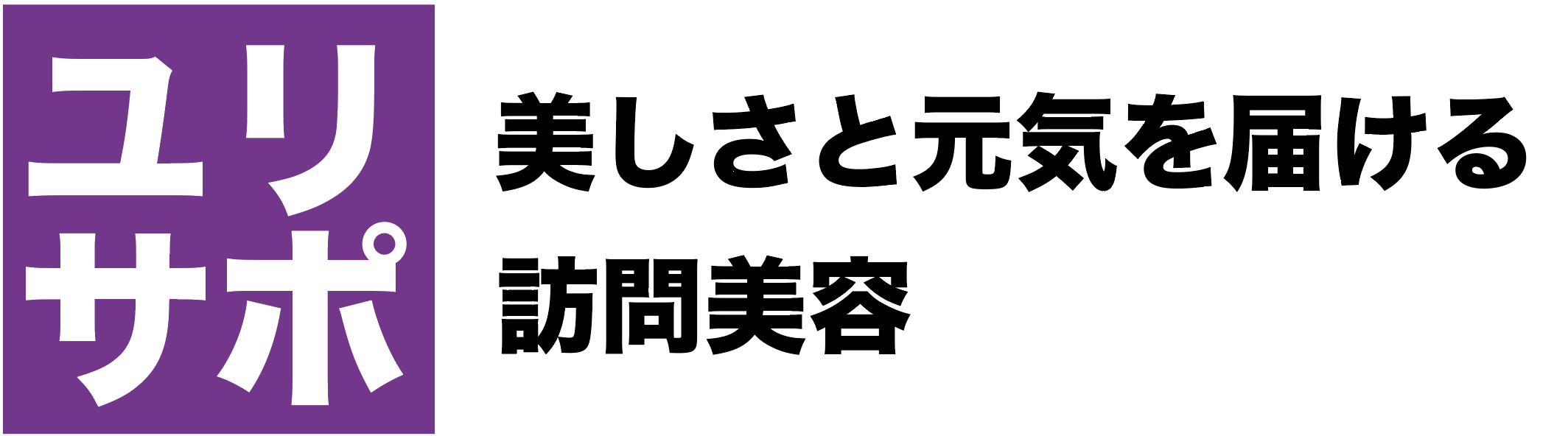 ユリサポ